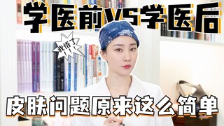 بعد أن درست الطب، اكتشفت أن مشاكل الجلد كانت بسيطة جدًا في الواقع!