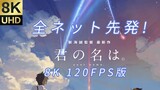 [Anime] Your Name Versi 8K 120FPS 