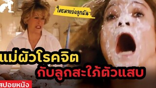 สปอยหนัง แม่ผัวโรคจิต หวงลูกชาย จนเกือบฆ่าลูกสะใภ้ Monster-in-Law (2005)