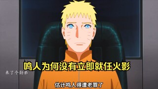鸣人为何十几年后才担任火影？
