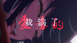 【星野家中心】种果无果｜虽注爱意，此劫难躲。（完结纪念）
