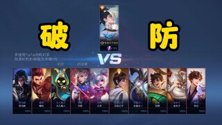 1 v 10  不 破 防 挑 战