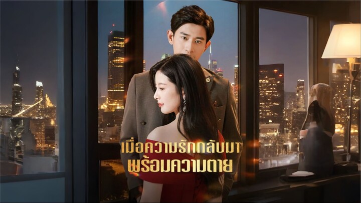 เมื่อความรักกลับมาพร้อมความตาย (ซับไทย)