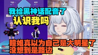 最丢人的一集 把路人当成小星星 结果瞳姐成小丑红温破防【星瞳】
