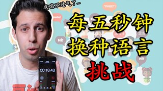 美国人挑战美五秒钟换一种语言...8门语言无缝切换！