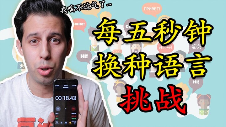 أمريكي يتحدى نفسه بتغيير اللغة كل خمس ثوانٍ... التبديل السلس بين 8 لغات!
