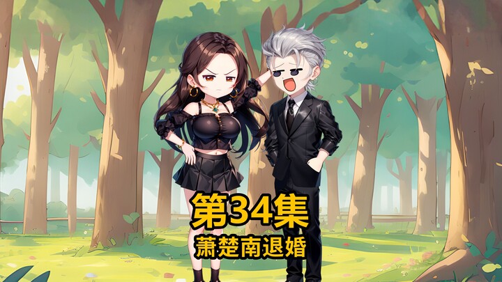 萧楚南赶走杜轻语