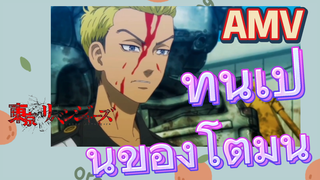 [โตเกียว รีเวนเจอร์ส] AMV | ที่นี่เป็นของโตมัน