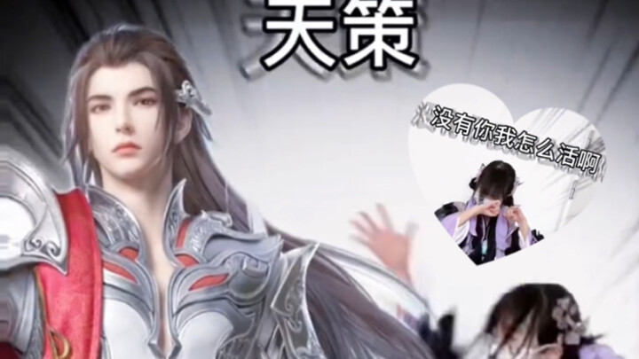 Tian Ce! How can I live without you, Tian Ce!