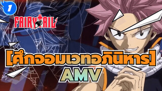 [ศึกจอมเวทอภินิหารAMV]พาคุณก้าวผ่านความรู้สึกของศึกจอมเวทอภินิหารไปกับWAKE_O1