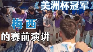 Netflix纪录片曝光：阿根廷美洲杯夺冠，梅西的赛前演讲