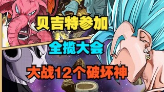 Vegito 12: B-King Vegito vs. 12 Gods of Destruction