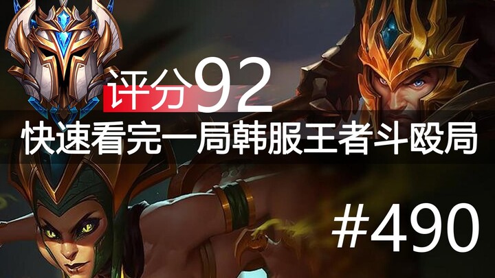 ดูจบเร็วๆ หนึ่งเกมมหากาพย์ตีกันบนเซิร์ฟเวอร์เกาหลี #490 เมโกะ, ไวเปอร์, เหิง, เจ็ต, เซนิต