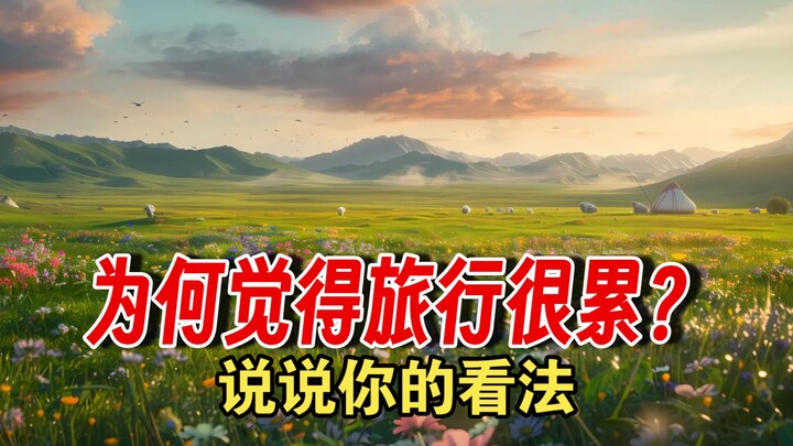 Tại sao nhiều người lại cảm thấy du lịch là một việc rất mệt mỏi? Hãy chia sẻ suy nghĩ của bạn nhé.