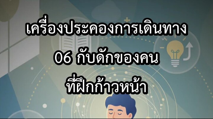 เครื่องประคองการเดินทาง 06 กับดักของคนที่ฝึกก้าวหน้า