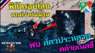 พบ สัตว์ประหลาด คล้ายเนสซี/พิกัดรอบโลกตามใจท่านผู้ชม(Google Map) Ep.80