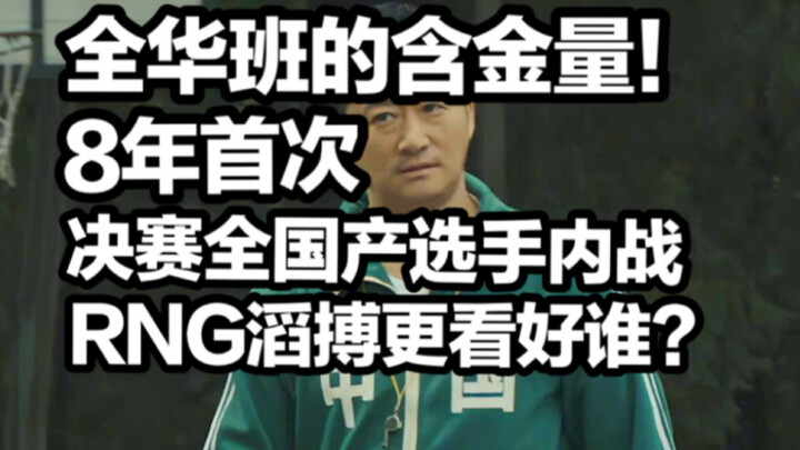 【Bình luận của 1 Jiang】Trận chung kết mùa xuân mà có tới mười tuyển thủ Trung Quốc! LPL bước vào kỷ 