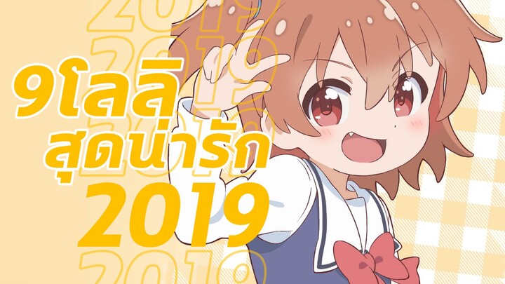 9 โลลิสุดน่ารักแห่งปี 2019  By Kaos