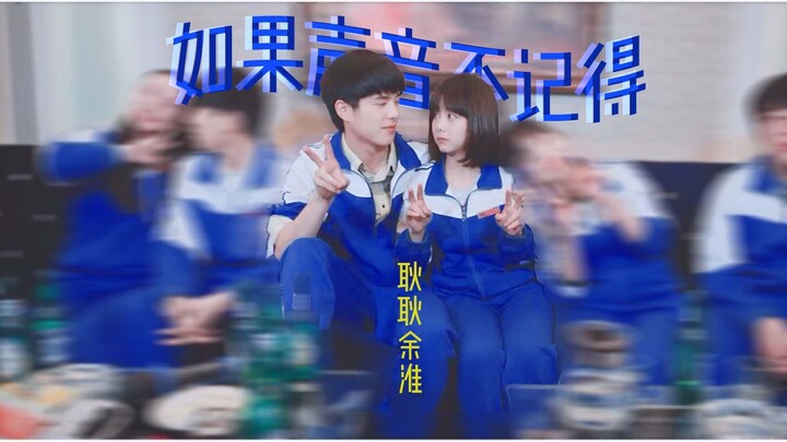 “有些事不一定要有结果”丨耿耿余淮丨如果声音不记得