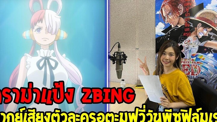 วันพีช ดราม่าแป้ง zbing พากย์เสียงอุตะ ตัวละครมูฟวี่วันพีซฟิล์มเรด - OverReview