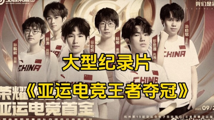 大型纪录片《亚运电竞王者夺冠》震撼播出！恭喜中国队拿下亚运会王者荣耀项目冠军！