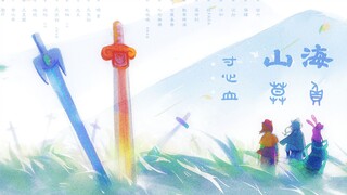【虹猫蓝兔七侠传】山海莫负寸心血（pv附）