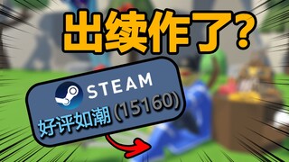 那个改编自“虚假广告”的游戏现在怎么样了？！