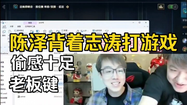 Khi Trần Trạch chơi game sau lưng Chí Đào, thực sự là một cảm giác trộm cắp (phím trùm)