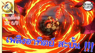 ดาบพิฆาตอสูรภาคย่านเริงรมย์ พากย์ไทย EP 6 (3/5)