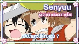 Senyuu ผู้กล้าตกอยู่ในอันตราย !!!✿ พากย์นรก ✿