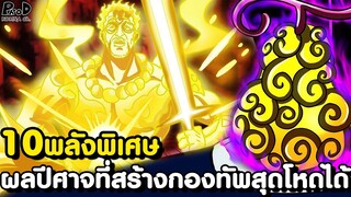 วันพีช - 10ผลปีศาจ ที่มีพลังสร้างกองทัพสุดแข็งแกร่งได้ [KOMNA CHANNEL]