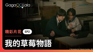 凌展現個人魅力的時候到了啊！《我的草莓物語 My Strawberry Film》EP1 精彩片段︱GagaOOLala