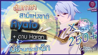 Genshin Impact : สุ่มกาชา Ayato + ดาบประจำตัว จนอยากร้องไห้!! [เกลือสุดในชีวิต]