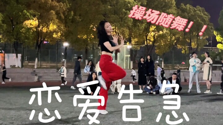 在操场上翻跳恋爱告急？！04年女大二学生随舞体验～