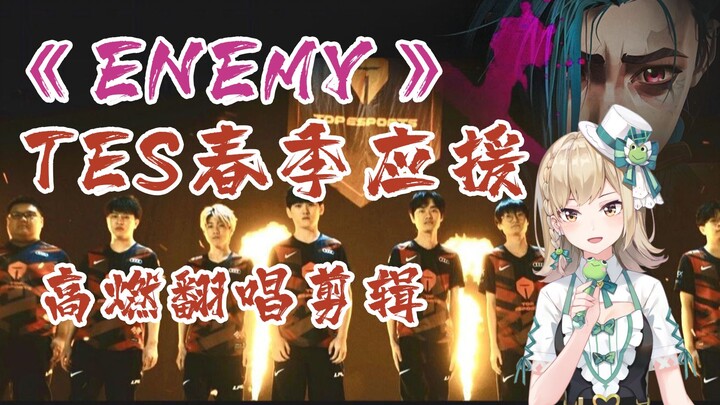 TES Northern Expedition Support — High-Energy Remix of "Enemy" Cover: "Fight with All Your Might, Li