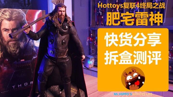 Hottoys HT 1/6 肥宅胖子雷神 索尔托尔 快货开箱拆盒分享评测测评 复仇者联盟4终局之战 十年漫威三巨头集结圆梦