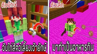 ⚡️โครตใหญ่【เฟรมตัวจิ๋ว VS หนิงตัวยักษ์ ใครกันที่จะชนะ_!】#11 - (Minecraft พากย์ไท