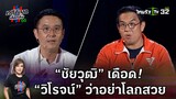 “ชัยวุฒิ” เดือด! “วิโรจน์” ว่าอย่าโลกสวย | ไทยรัฐดีเบต | 28 เม.ย.66 | ThairathTV