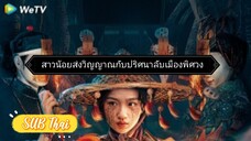 สาวน้อยส่งวิญญาณ ตอนที่ 7