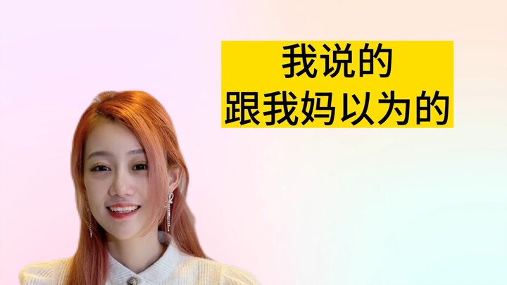 我说的vs我妈听到的