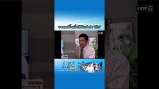 อารมณ์ขึ้นเมื่อได้ยินคำว่า ‘เถิก’ #Shorts #เป็นต่อซีซัน1 | one31