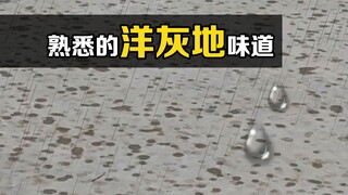 “潮土油”是什么？雨打在洋灰地上的味道，你还记得吗？