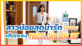 [YouYing] สาวน้อยสุดน่ารักเต้นเพลง - "Tricolore airline"
