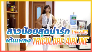 [YouYing] สาวน้อยสุดน่ารักเต้นเพลง - "Tricolore airline"