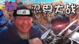 主播真会玩：第二次忍界大战！！！#247