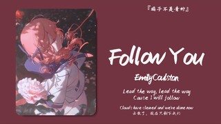 “只需一直向前走，我会一直陪着你”||《Follow You》