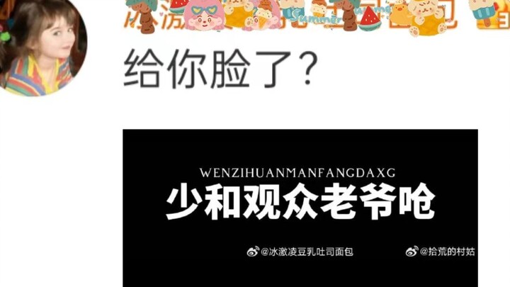 当主创不断下场pua观众，观众的反怼简直爽翻