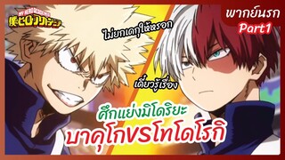 My Hero Academia l พากย์นรก - ศึกแย่งมิโดริยะโทโดโรกิVSบาคุโก Part1