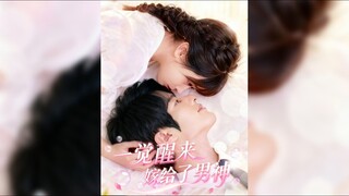 一觉醒来嫁给了男神 I Woke Up and Married My God
