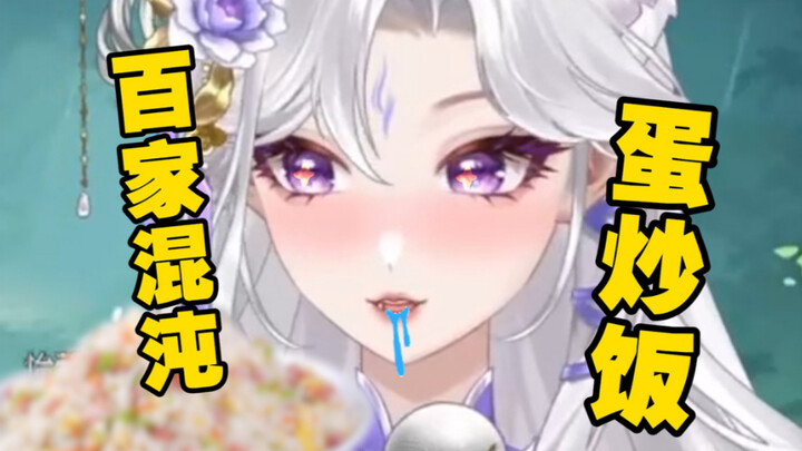 百家混沌蛋炒饭！！！！主打离谱